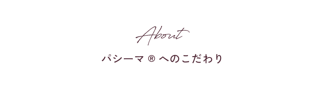 パシーマへのこだわり