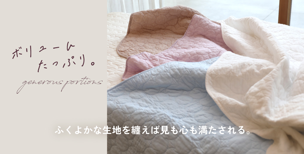 ボリュームたっぷり。