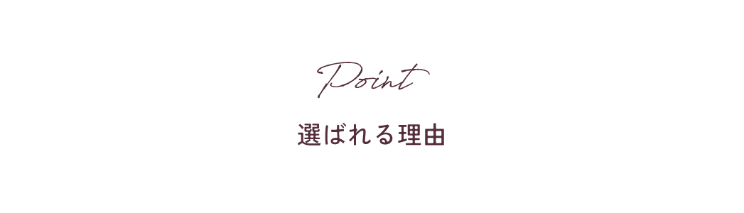 選ばれる理由