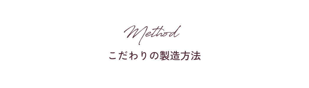 こだわりの製造方法