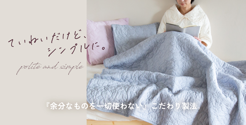 ていねいだけど、シンプルに。