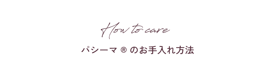 パシーマのお手入れ方法