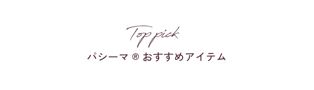 パシーマおすすめアイテム