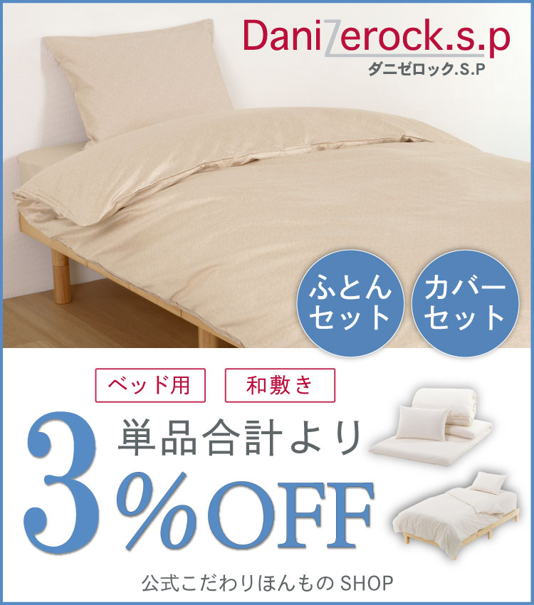布団セット・カバーセット3％off