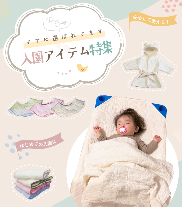 入園アイテム特集