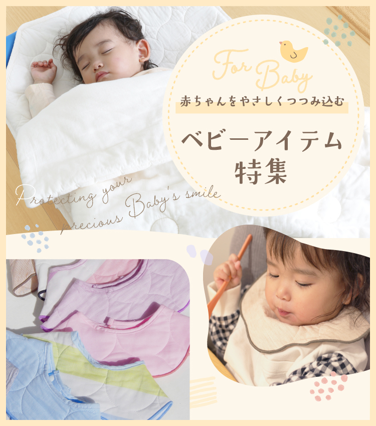 ベビーアイテム特集