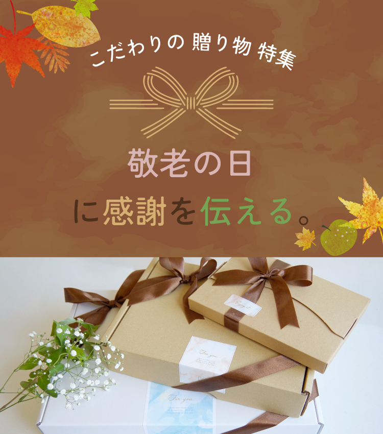 敬老の日ギフト特集