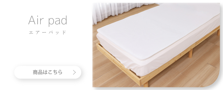 エアーシリーズ