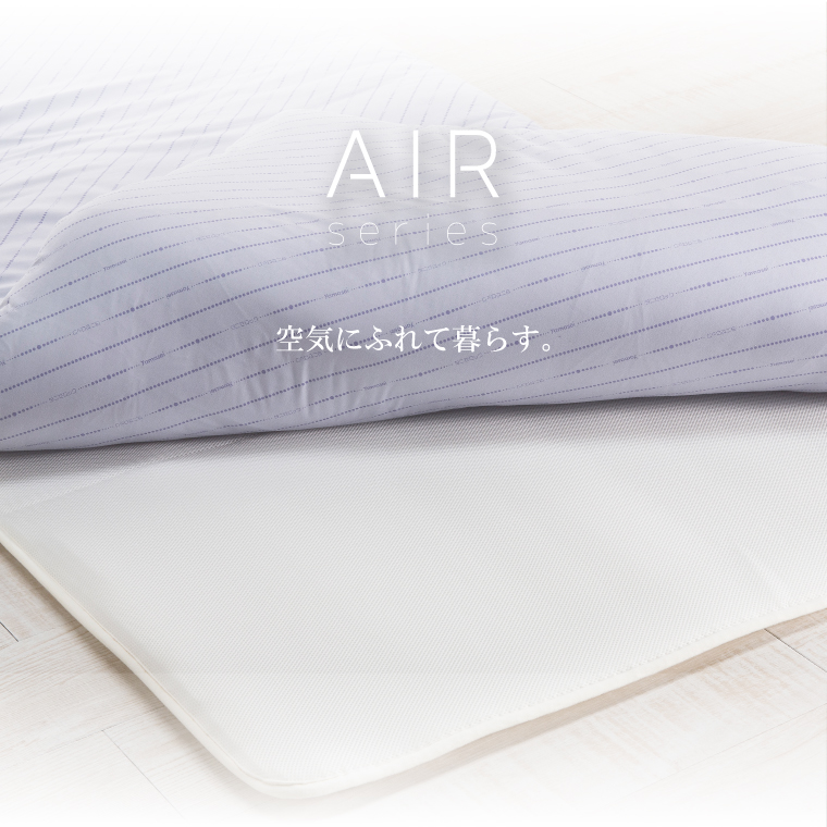 エアーシリーズ