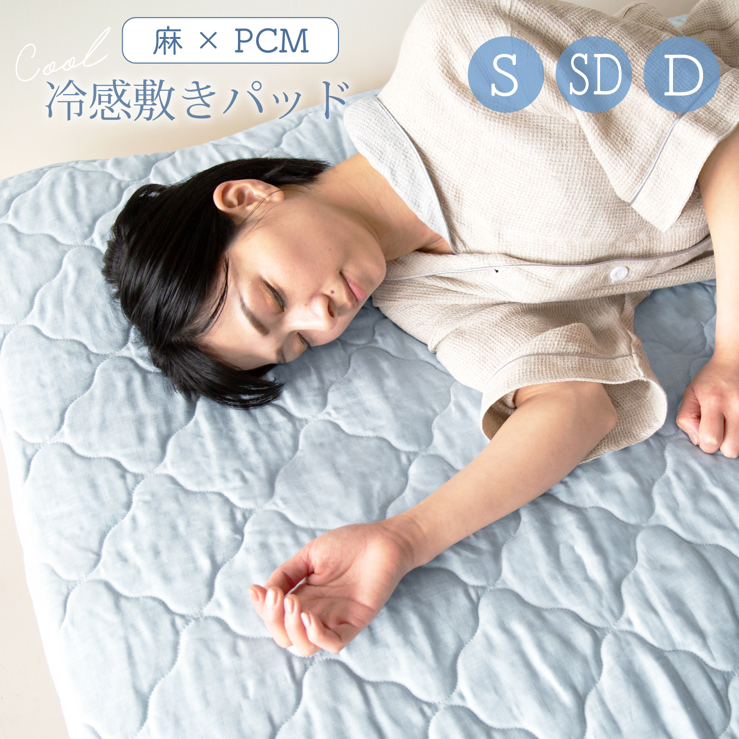 Wの効果でひんやり！敷きパッド