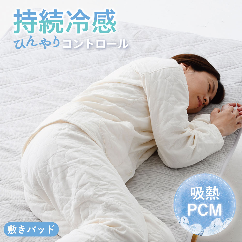 からだに優しい冷感敷きパッド