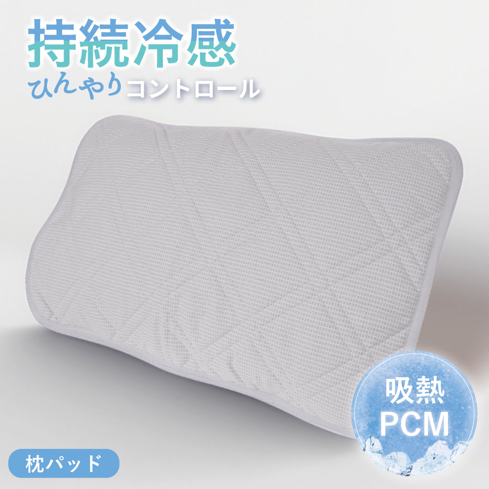 麻×PCMピローパッド