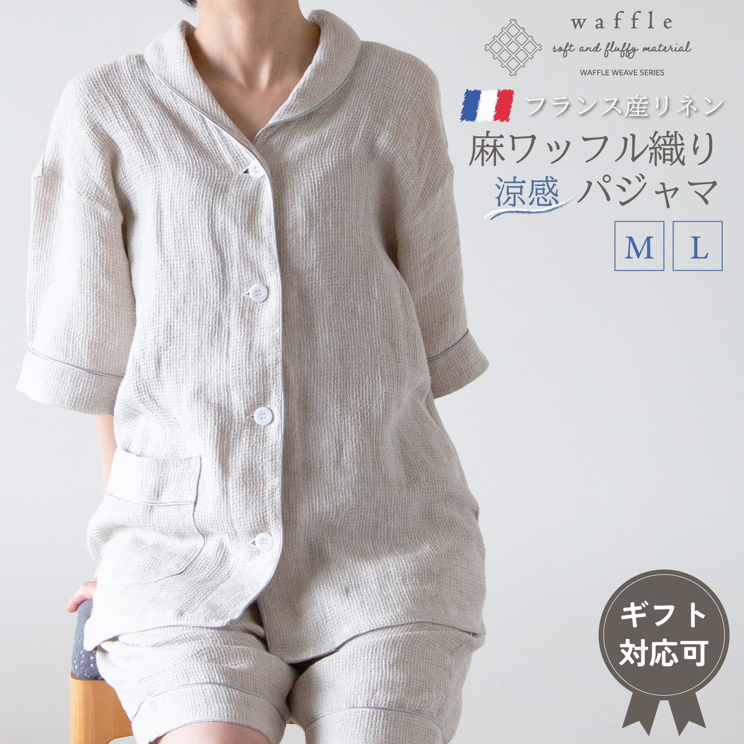 麻100％ワッフル織りパジャマ