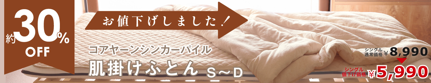 コアヤーン　肌掛け