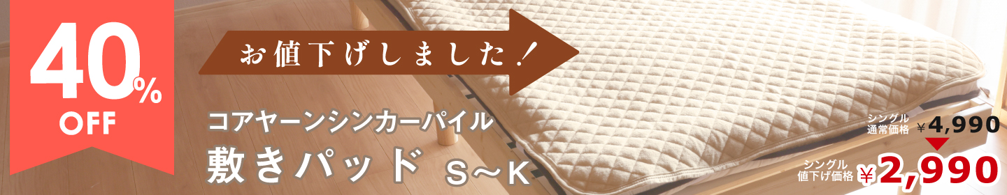 コアヤーン　シンカーパイル　敷きパッド