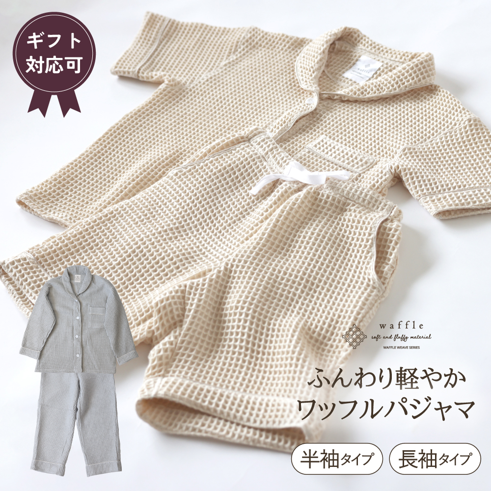 ふんわり軽やかなワッフルパジャマ