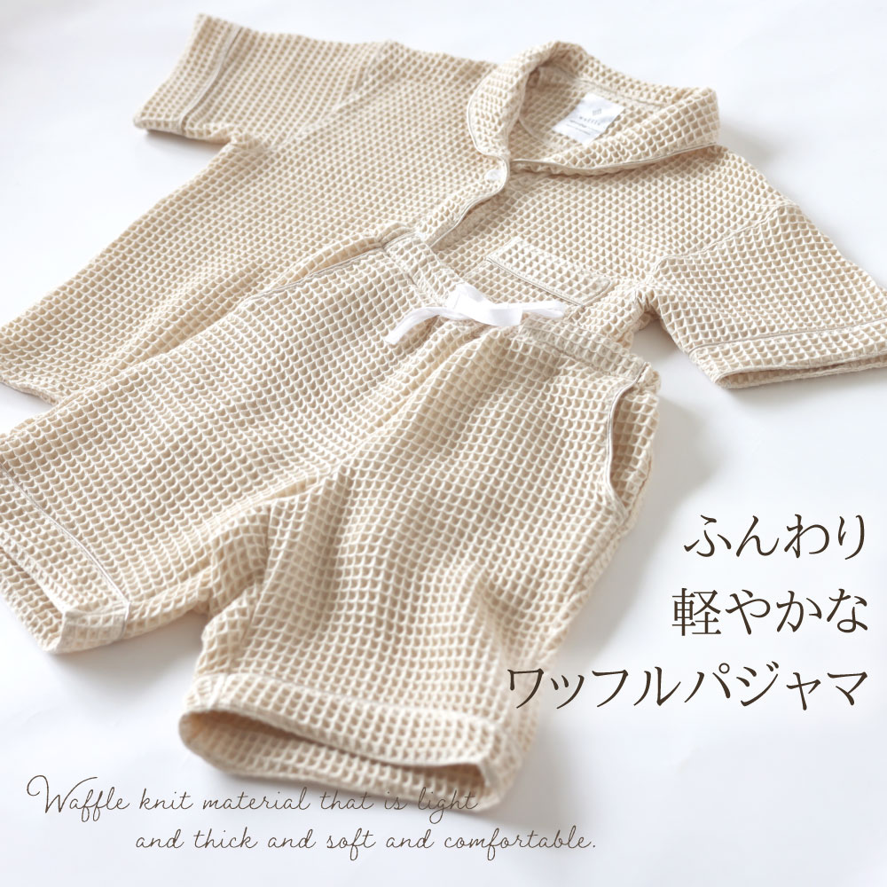 ふんわり軽やかなワッフルパジャマ