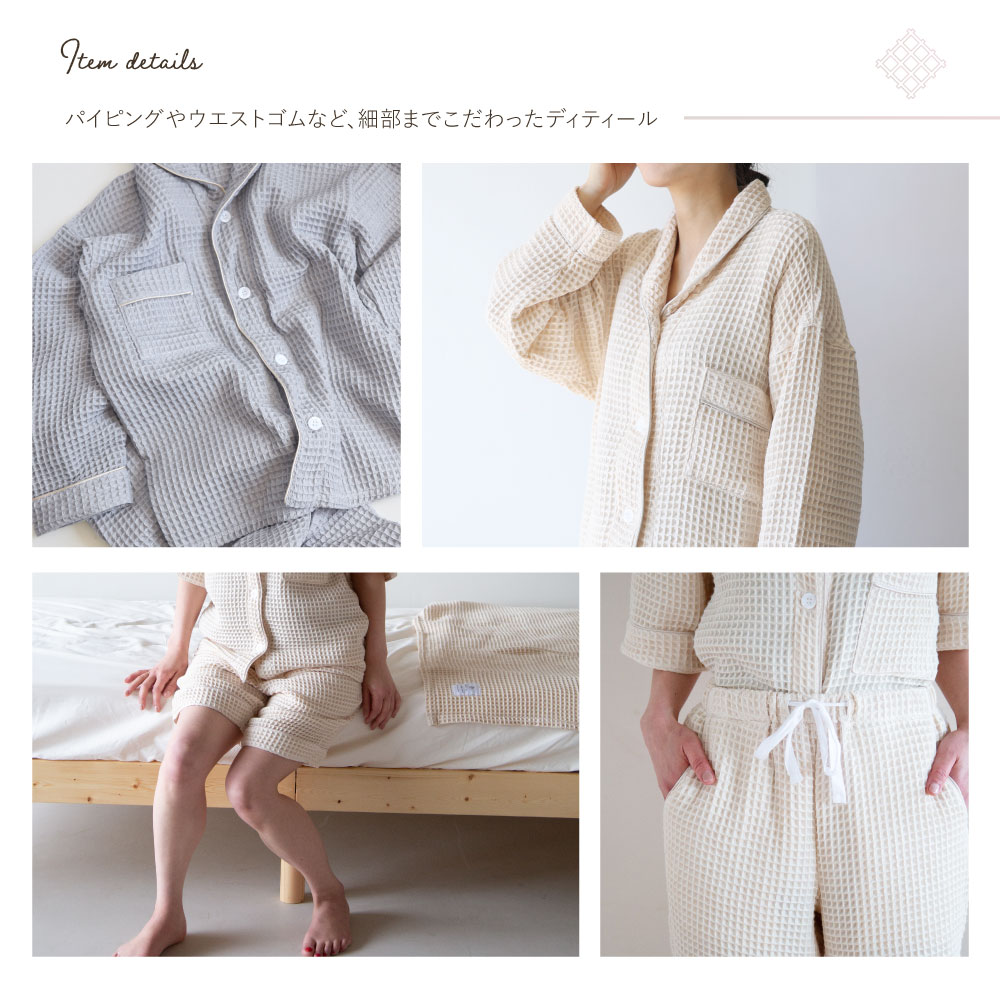 ふんわり軽やかなワッフルパジャマ
