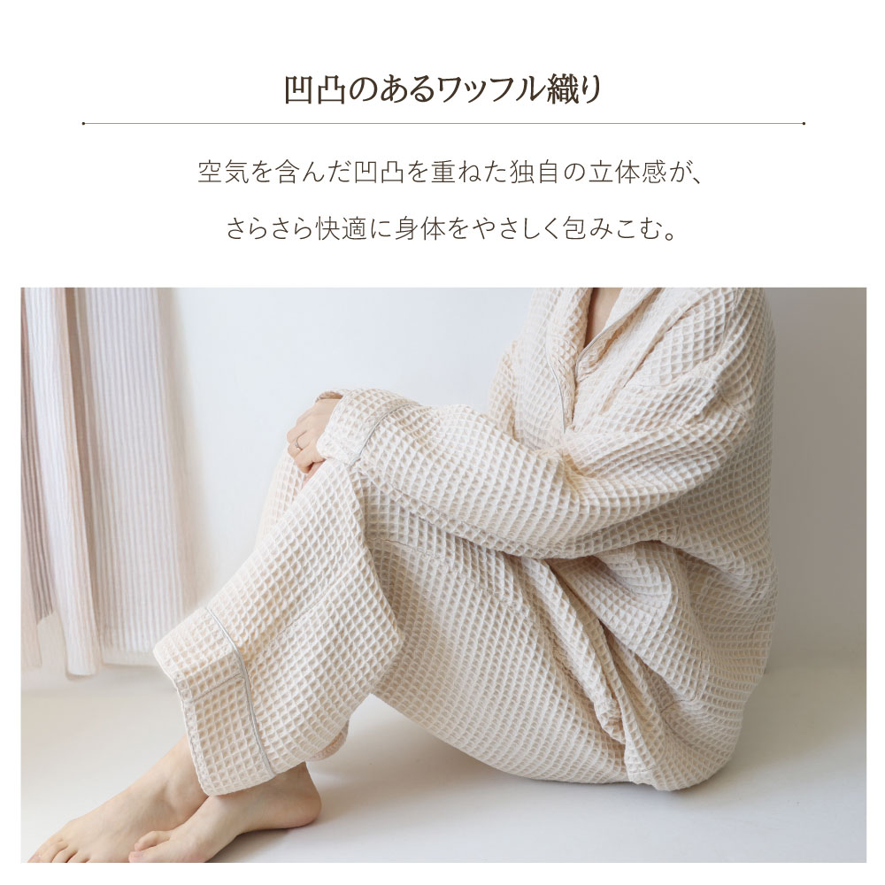 ふんわり軽やかなワッフルパジャマ