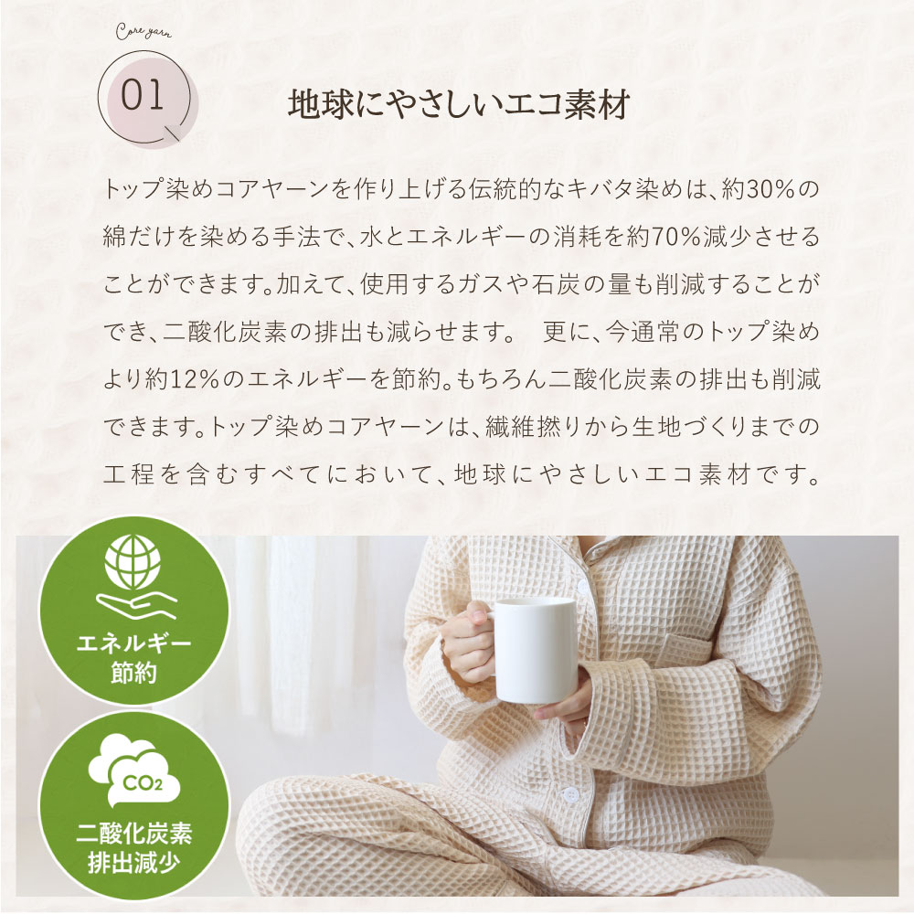 ふんわり軽やかなワッフルパジャマ