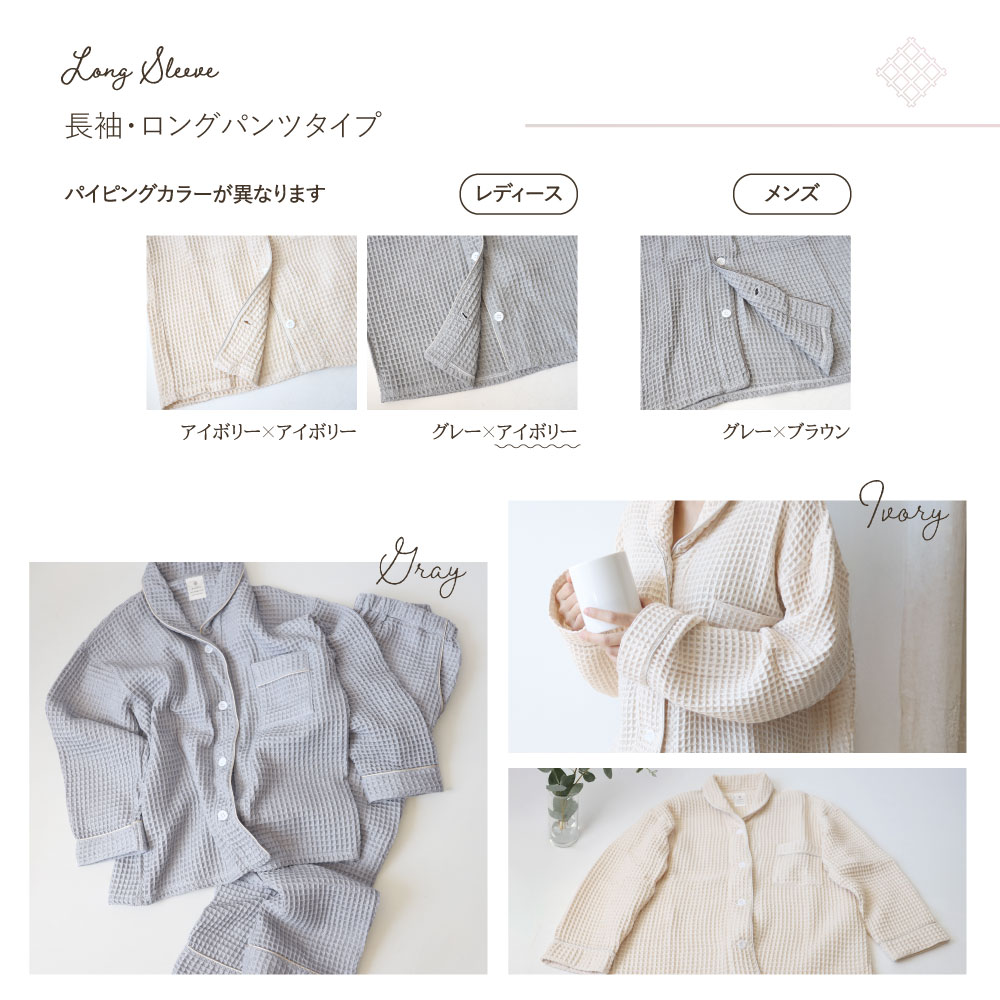ふんわり軽やかなワッフルパジャマ