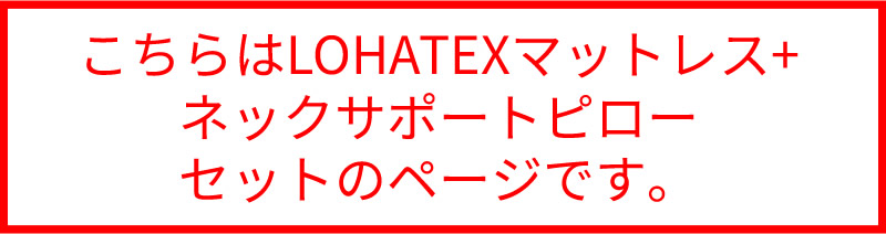 LOHATEX 快眠のヒントは高反発でした