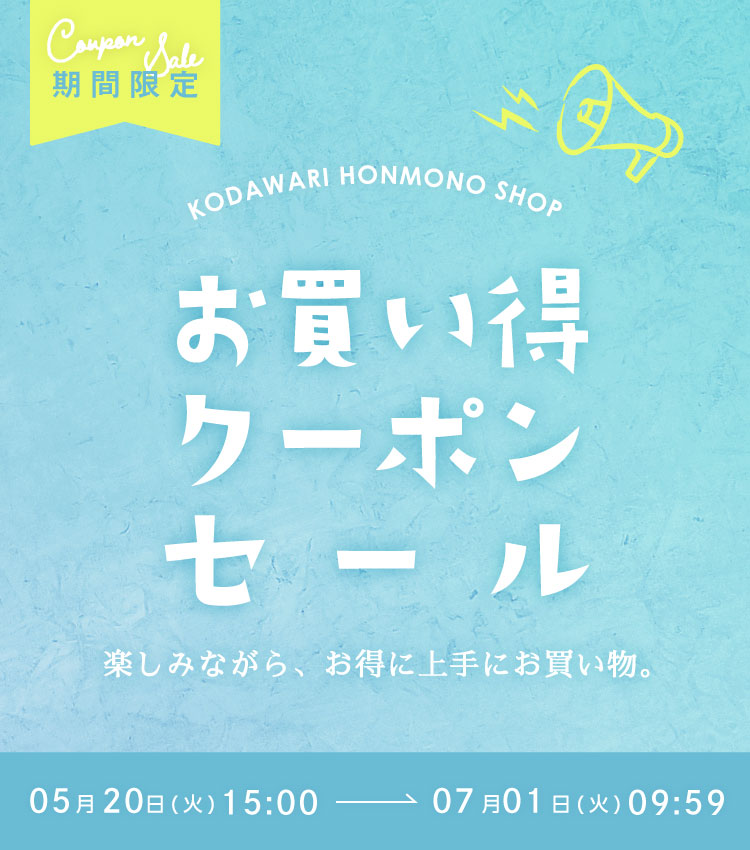 クーポンセール