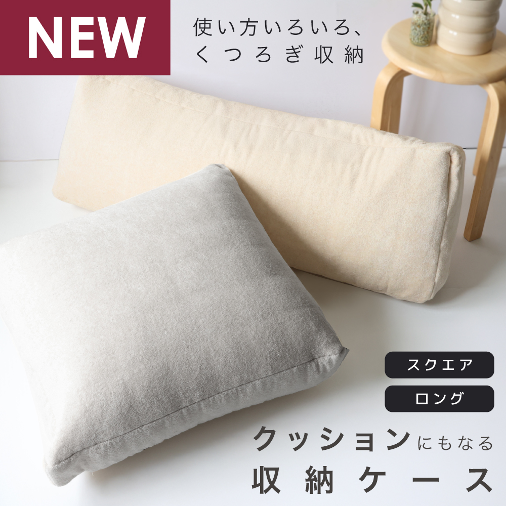 クッションにもなる収納ケース