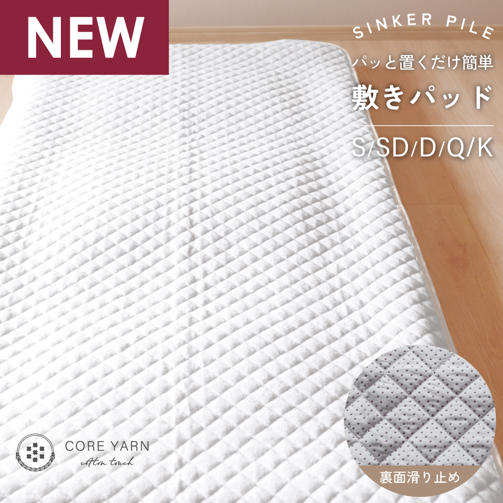 ぱっと置くだけ敷きパッド
