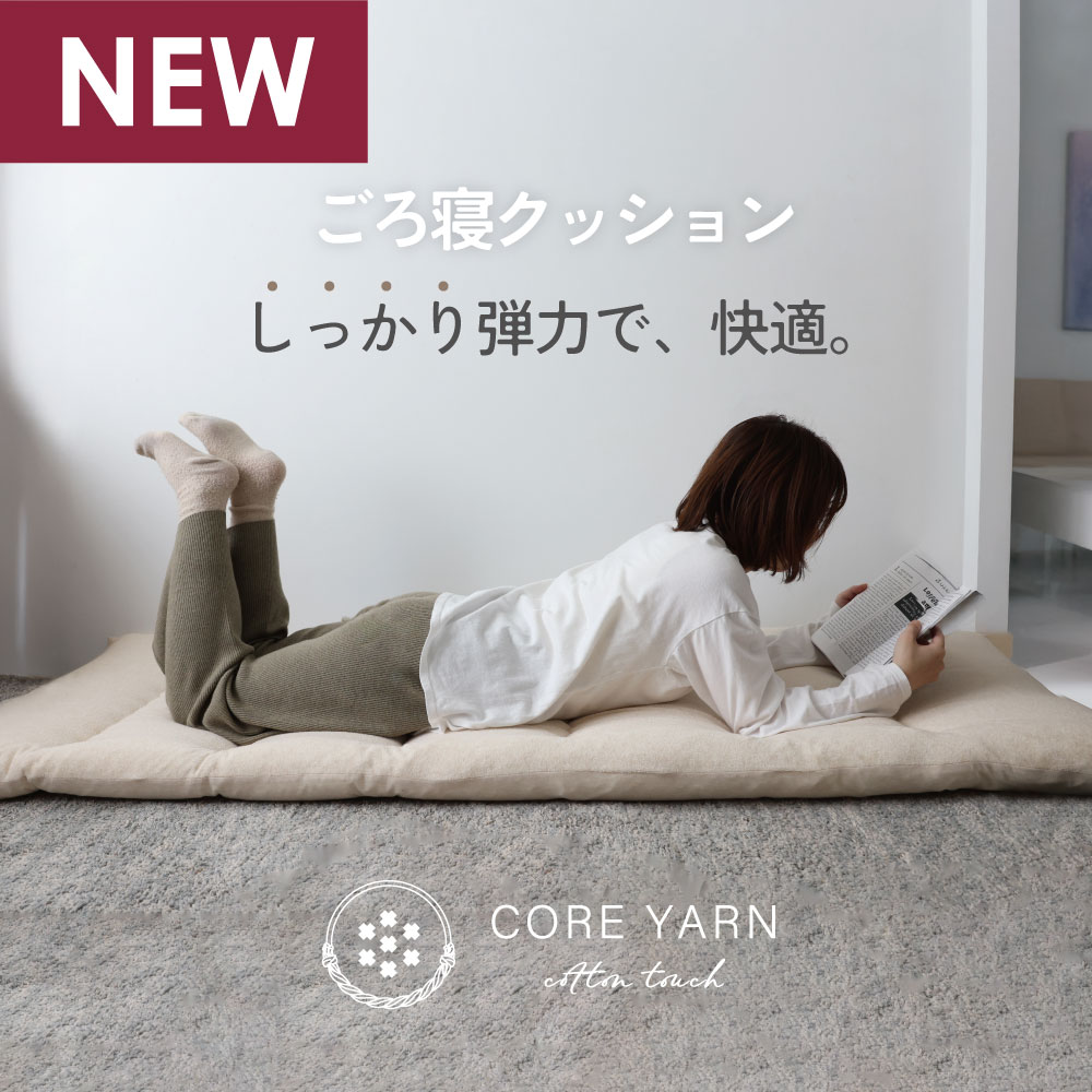 コアヤーンごろ寝クッション