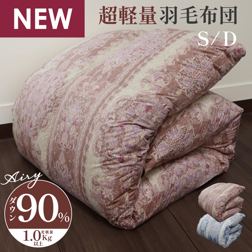 超軽量羽毛90％