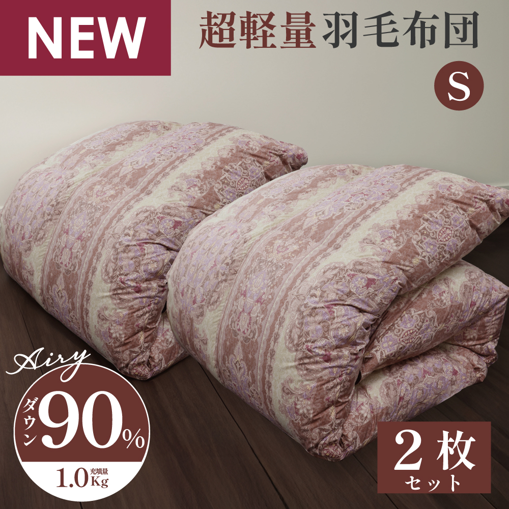 超軽量羽毛90％ 2セット