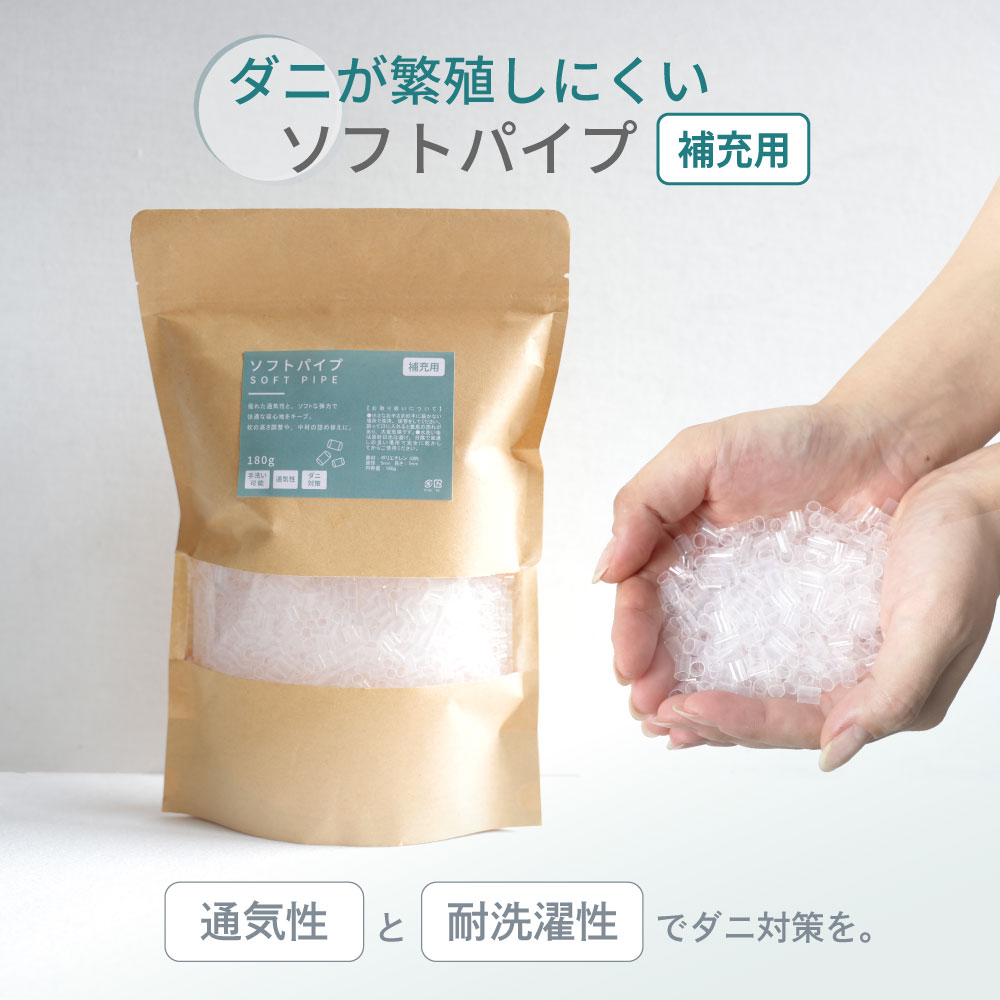 パイプ 枕 補充用 ソフトパイプ 180g