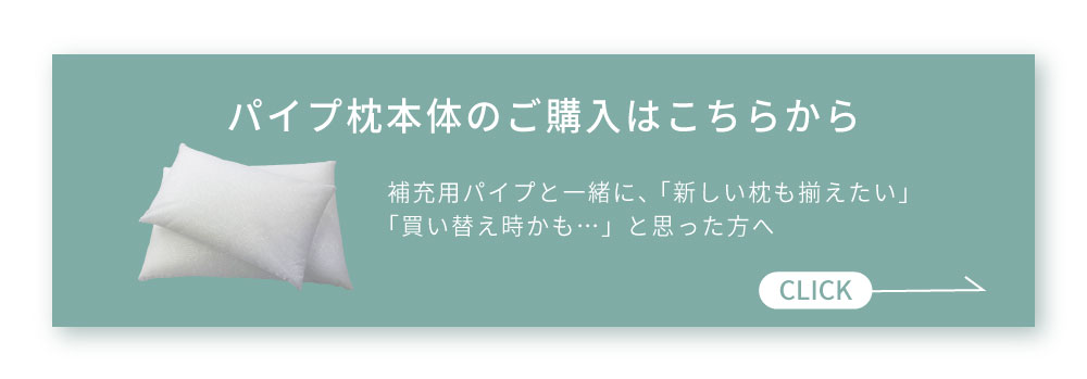 パイプ 枕 補充用 ソフトパイプ 180g