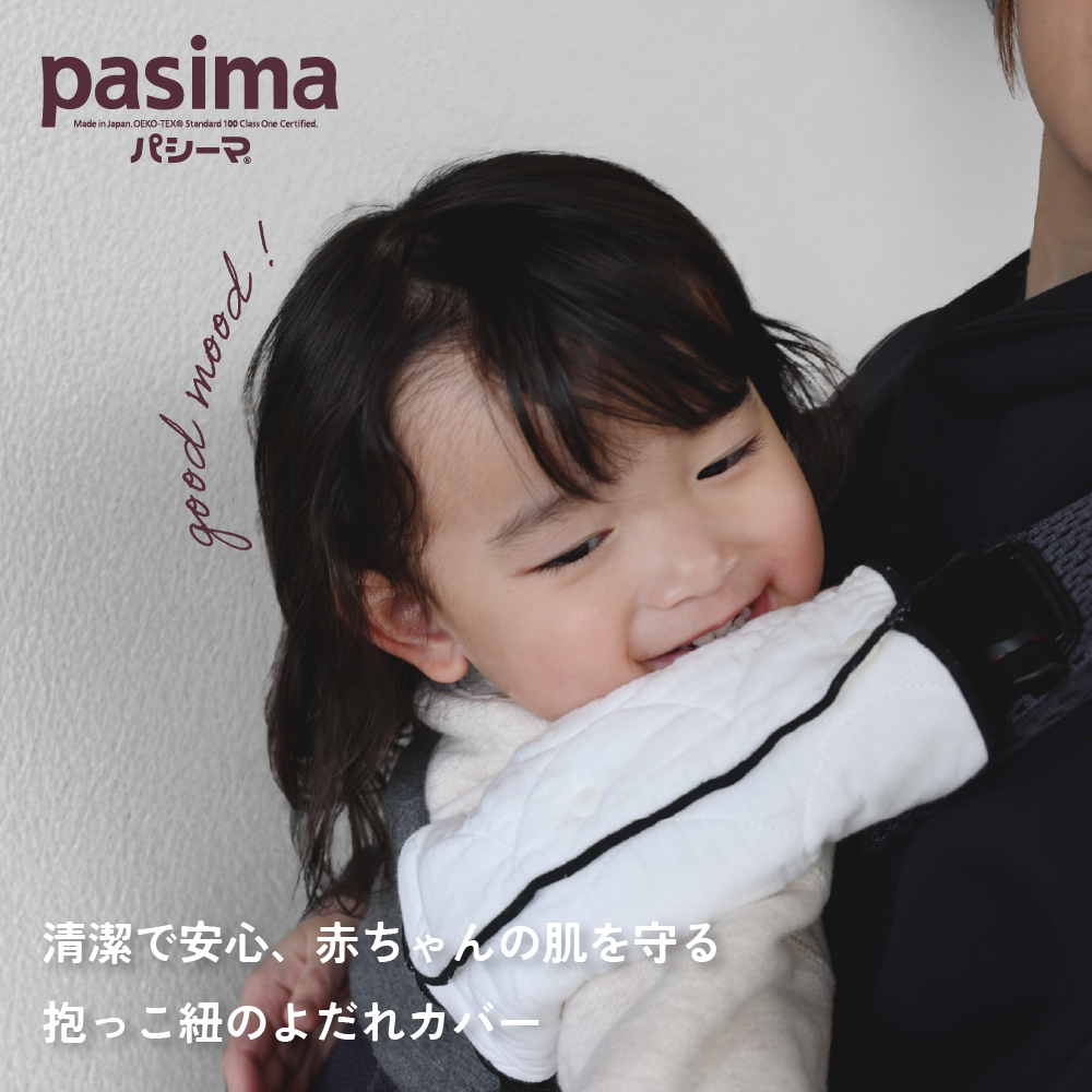 パシーマ　よだれカバー