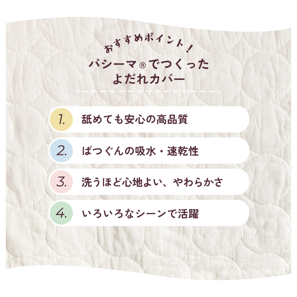 パシーマ　よだれカバー