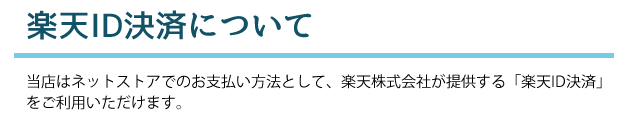 楽天ID決済について