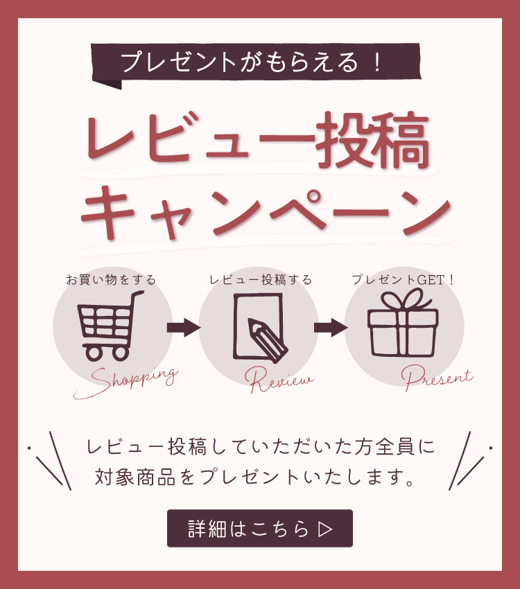 レビュー投稿でプレゼント！