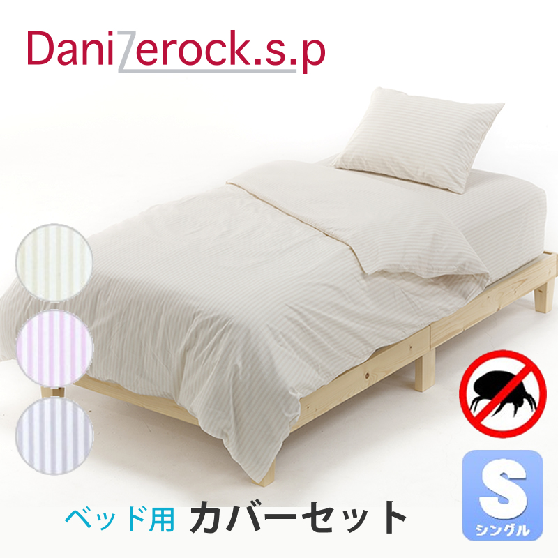ベッド用カバーセットS
