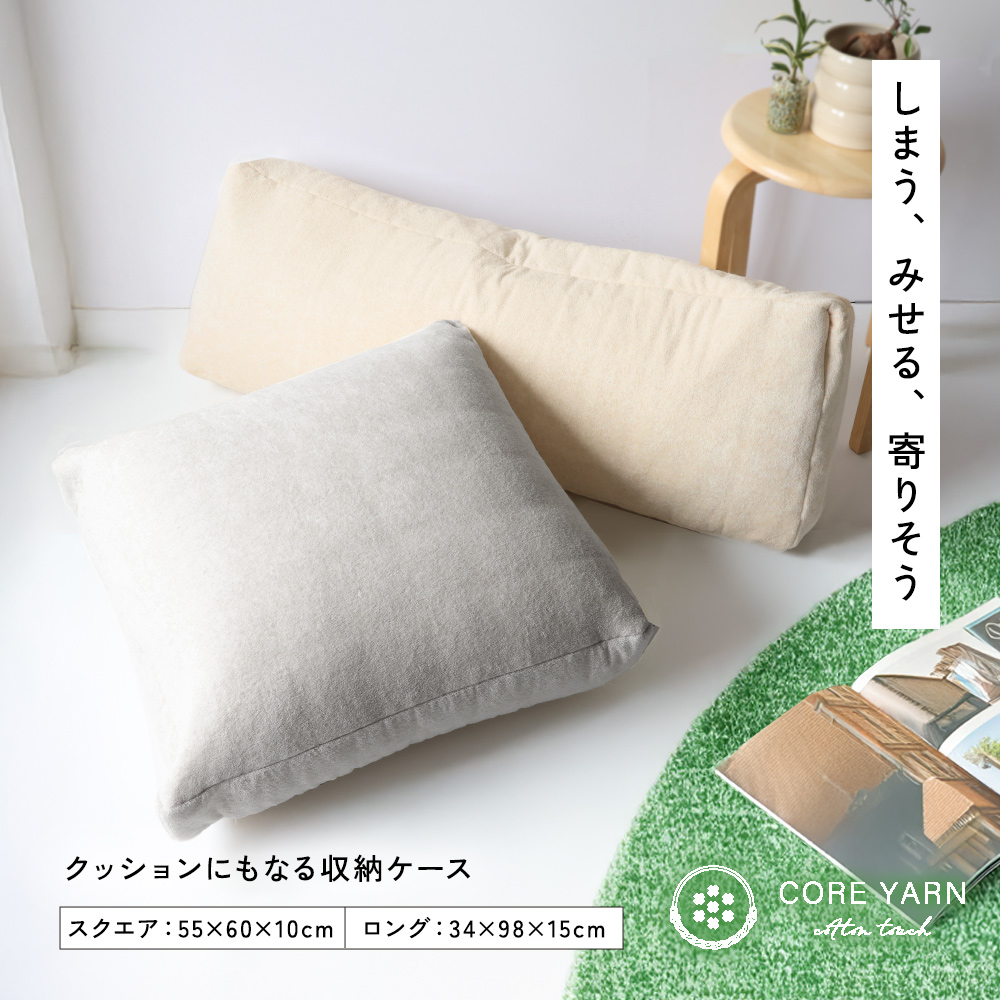 クッションにもなる収納ケース