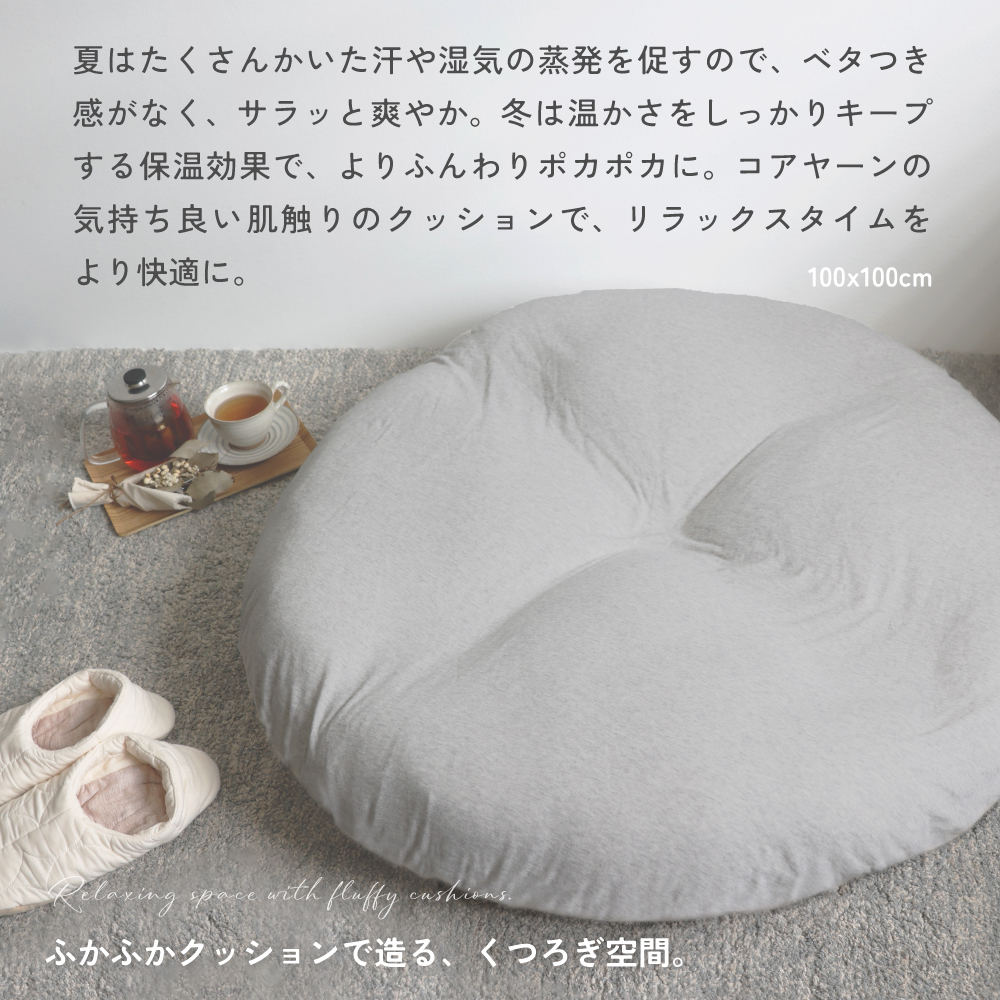コアヤーン円形座布団（リバーシブル）