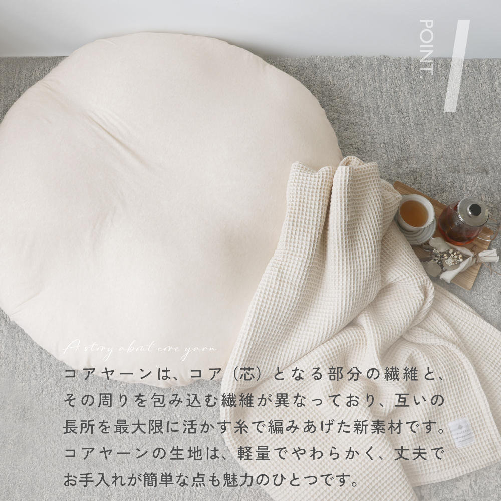 コアヤーン円形座布団（リバーシブル）