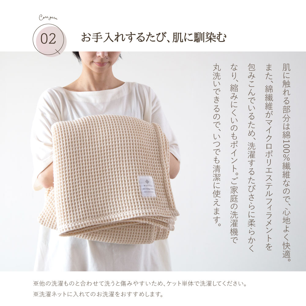 かるふわワッフル織りケット