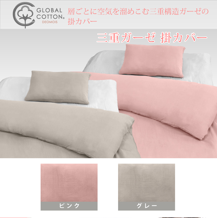 三重ガーゼ掛けカバー