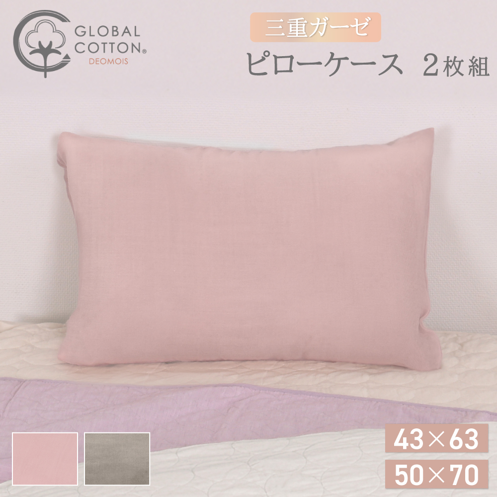 三重ガーゼピローケース