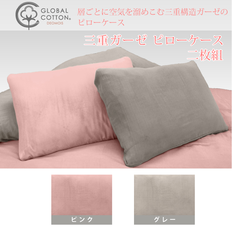 三重ガーゼピローケース