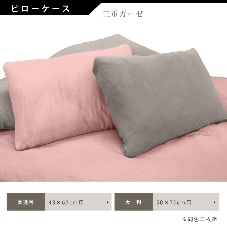 三重ガーゼピローケース