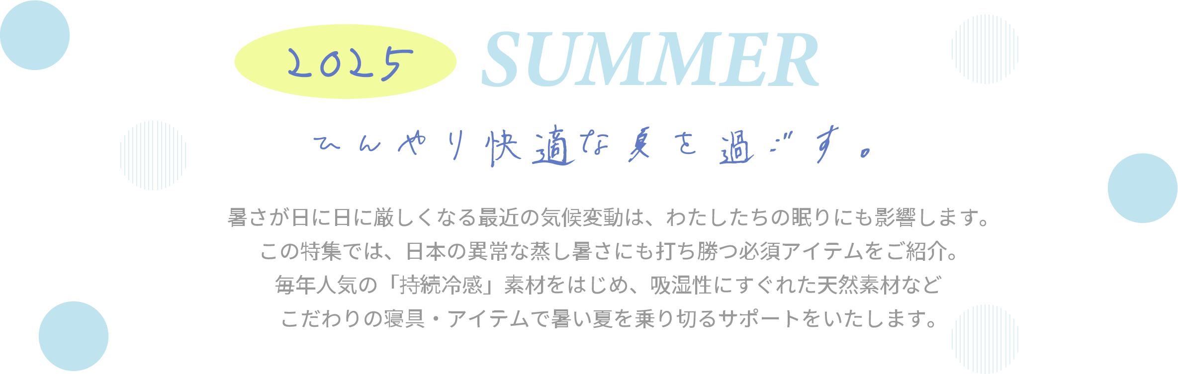 ひんやり快適な夏を過ごす。