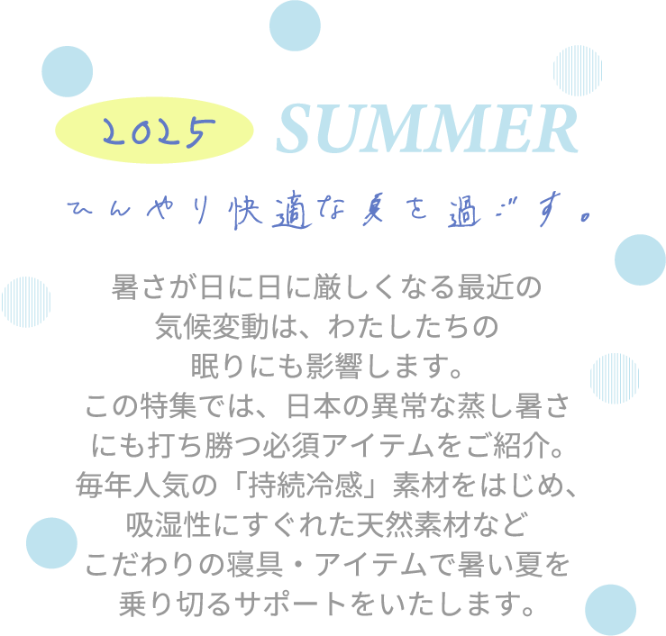ひんやり快適な夏を過ごす。