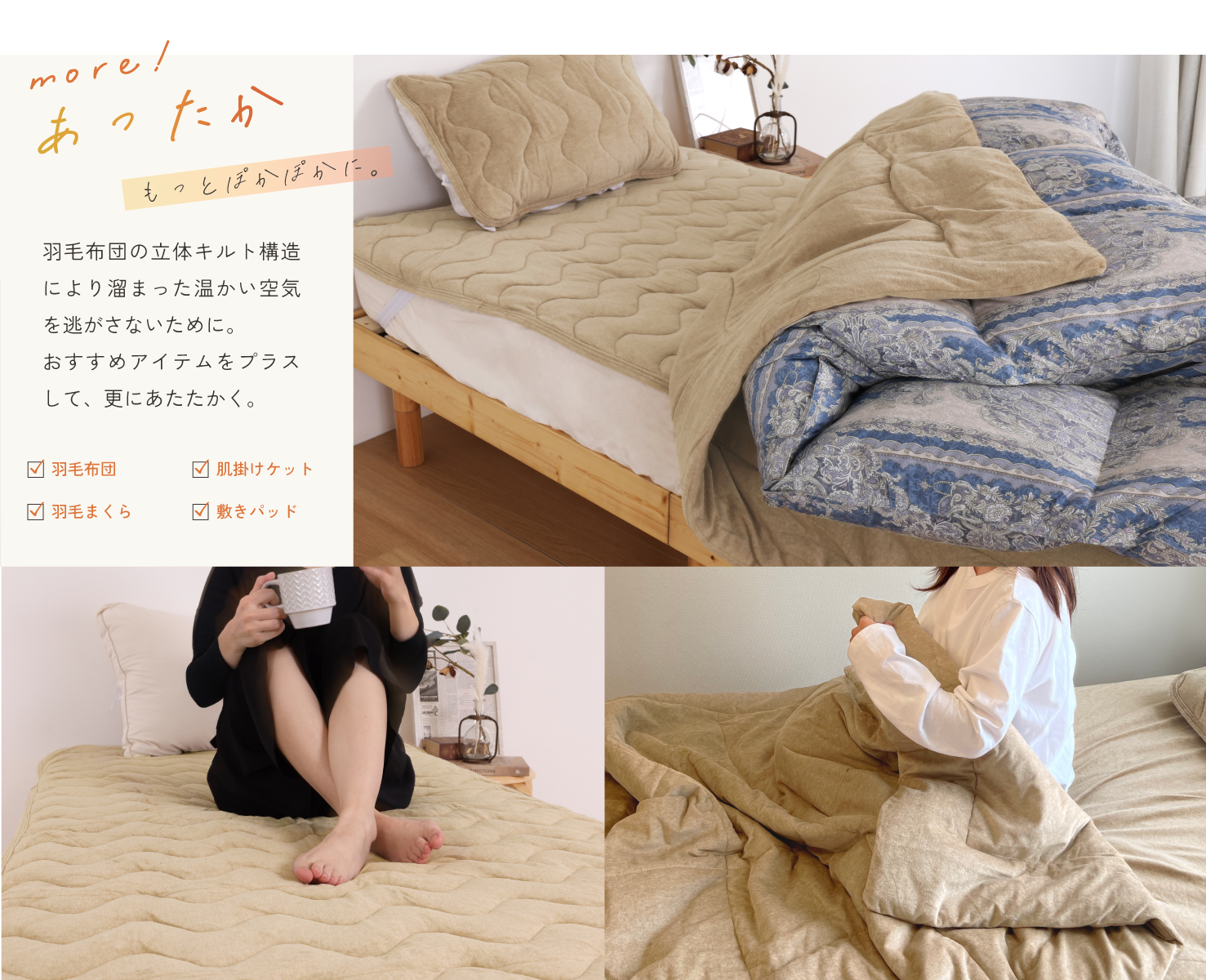 more!あったかもっとぽかぽかに。